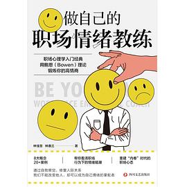 做自己的職場情緒教練