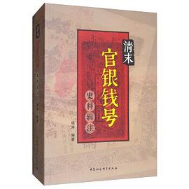 清末官銀錢(qián)號(hào)史料輯注