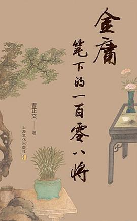 金庸筆下的一百零八將 金庸筆下的一百零八將