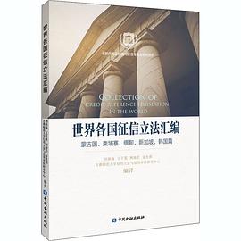 世界各國征信立法匯編 世界各國征信立法匯編