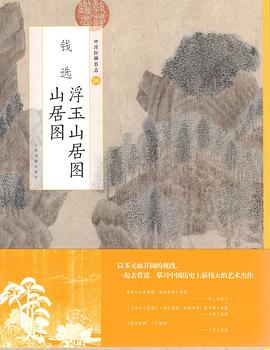 錢選浮玉山居圖山居圖 錢選浮玉山居圖山居圖