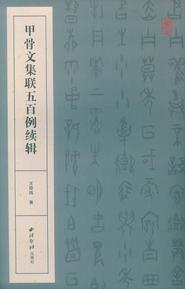甲骨文集聯(lián)五百例續(xù)輯