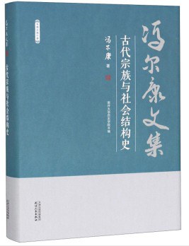 古代宗族與社會(huì)結(jié)構(gòu)史 古代宗族與社會(huì)結(jié)構(gòu)史