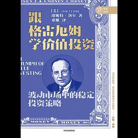 跟格雷厄姆學(xué)價(jià)值投資 跟格雷厄姆學(xué)價(jià)值投資