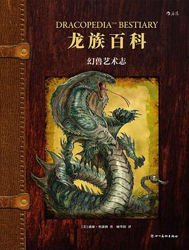 龍族百科幻獸藝術(shù)志 龍族百科幻獸藝術(shù)志