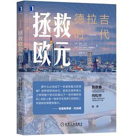 拯救歐元德拉吉時代 拯救歐元德拉吉時代