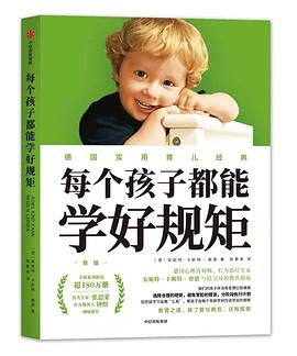 每個孩子都能學好規矩 每個孩子都能學好規矩