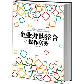企業并購整合操作實務 企業并購整合操作實務