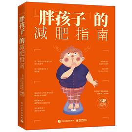 “胖孩子”的減肥指南 “胖孩子”的減肥指南