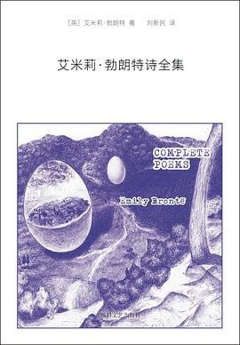 艾米莉勃朗特詩全集 艾米莉勃朗特詩全集