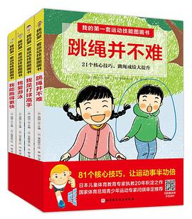 我的套運動技能圖畫書 我的套運動技能圖畫書