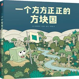 一個方方正正的方塊國 一個方方正正的方塊國