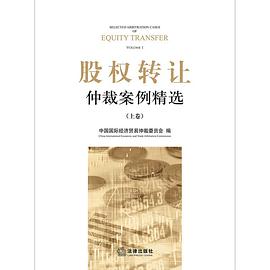股權轉讓仲裁案例精選 股權轉讓仲裁案例精選