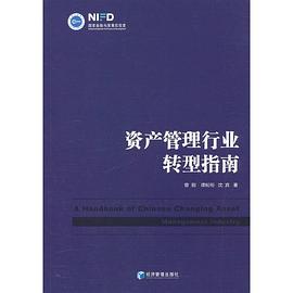 資產管理行業轉型指南 資產管理行業轉型指南