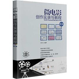 微電影創(chuàng)作實(shí)錄與教程 微電影創(chuàng)作實(shí)錄與教程
