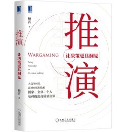 推演讓決策更具洞見 推演讓決策更具洞見