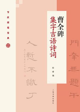 曹全碑-集字吉語詩詞 曹全碑-集字吉語詩詞
