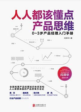 人人都該懂點產品思維 人人都該懂點產品思維