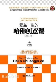 受益一生的哈佛創(chuàng)意課 受益一生的哈佛創(chuàng)意課
