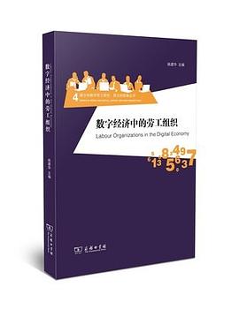 數(shù)字經(jīng)濟(jì)中的勞工組織 數(shù)字經(jīng)濟(jì)中的勞工組織