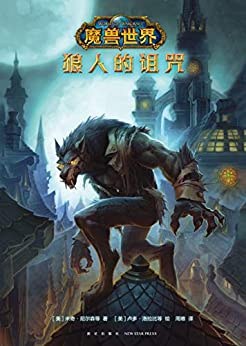 魔獸世界狼人的詛咒 魔獸世界狼人的詛咒