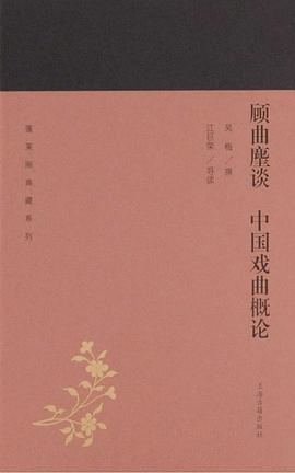 顧曲麈談中國戲曲概論 顧曲麈談中國戲曲概論