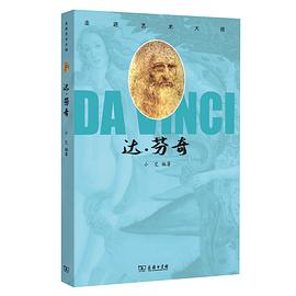 走進藝術大師達芬奇 走進藝術大師達芬奇
