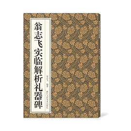 翁志飛實臨解析禮器碑 翁志飛實臨解析禮器碑