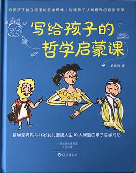 寫給孩子的哲學(xué)啟蒙課 寫給孩子的哲學(xué)啟蒙課