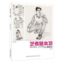 藝考基本功人物速寫 藝考基本功人物速寫