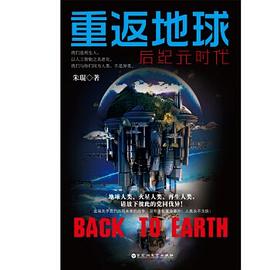 重返地球后紀元時代 重返地球后紀元時代