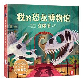 我的恐龍博物館立體書 我的恐龍博物館立體書