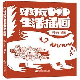 好好玩POP生活插畫 好好玩POP生活插畫