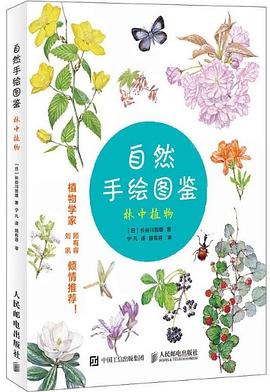 自然手繪圖鑒林中植物 自然手繪圖鑒林中植物