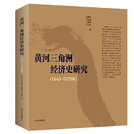 黃河三角洲經濟史研究 黃河三角洲經濟史研究