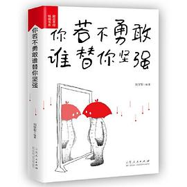 你若不勇敢誰替你堅強 你若不勇敢誰替你堅強