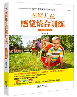 圖解兒童感覺統合訓練 圖解兒童感覺統合訓練