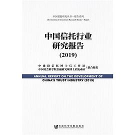 中國信托行業研究報告 中國信托行業研究報告