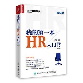 我的第一本HR入門書 我的第一本HR入門書