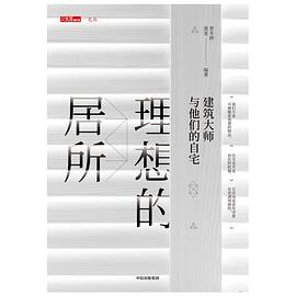 建筑大師與他們的自宅 建筑大師與他們的自宅