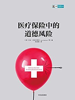 醫(yī)療保險中的道德風險 醫(yī)療保險中的道德風險