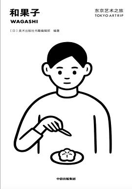 東京藝術之旅和果子 東京藝術之旅和果子