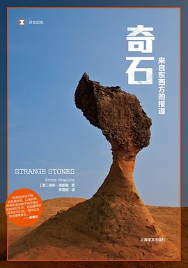 奇石來(lái)自東西方的報(bào)道 奇石來(lái)自東西方的報(bào)道