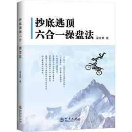 抄底逃頂六合一操盤法 抄底逃頂六合一操盤法
