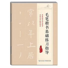 毛筆楷書基礎練習指導 毛筆楷書基礎練習指導