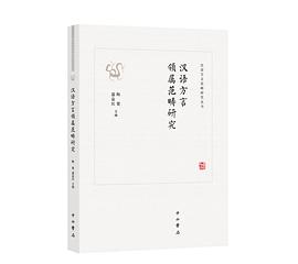 漢語方言領屬范疇研究 漢語方言領屬范疇研究
