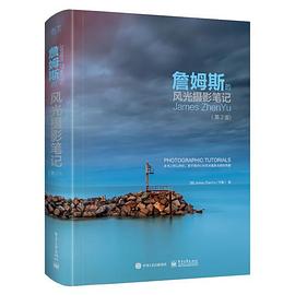 詹姆斯的風光攝影筆記 詹姆斯的風光攝影筆記