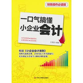 一口氣搞懂小企業會計