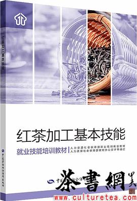 《紅茶加工基本技能》 《紅茶加工基本技能》