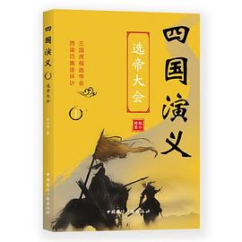 四國演義I選帝大會 四國演義I選帝大會